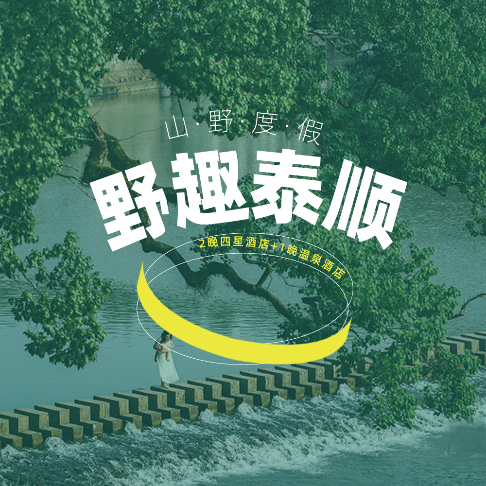 亲子·诗画泰顺4日 | 走走泰顺，一切都顺！