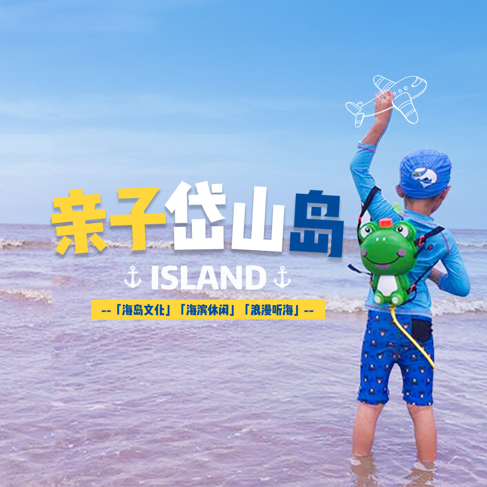 亲子·岱山岛2日 | 走进当地台风&渔业文化