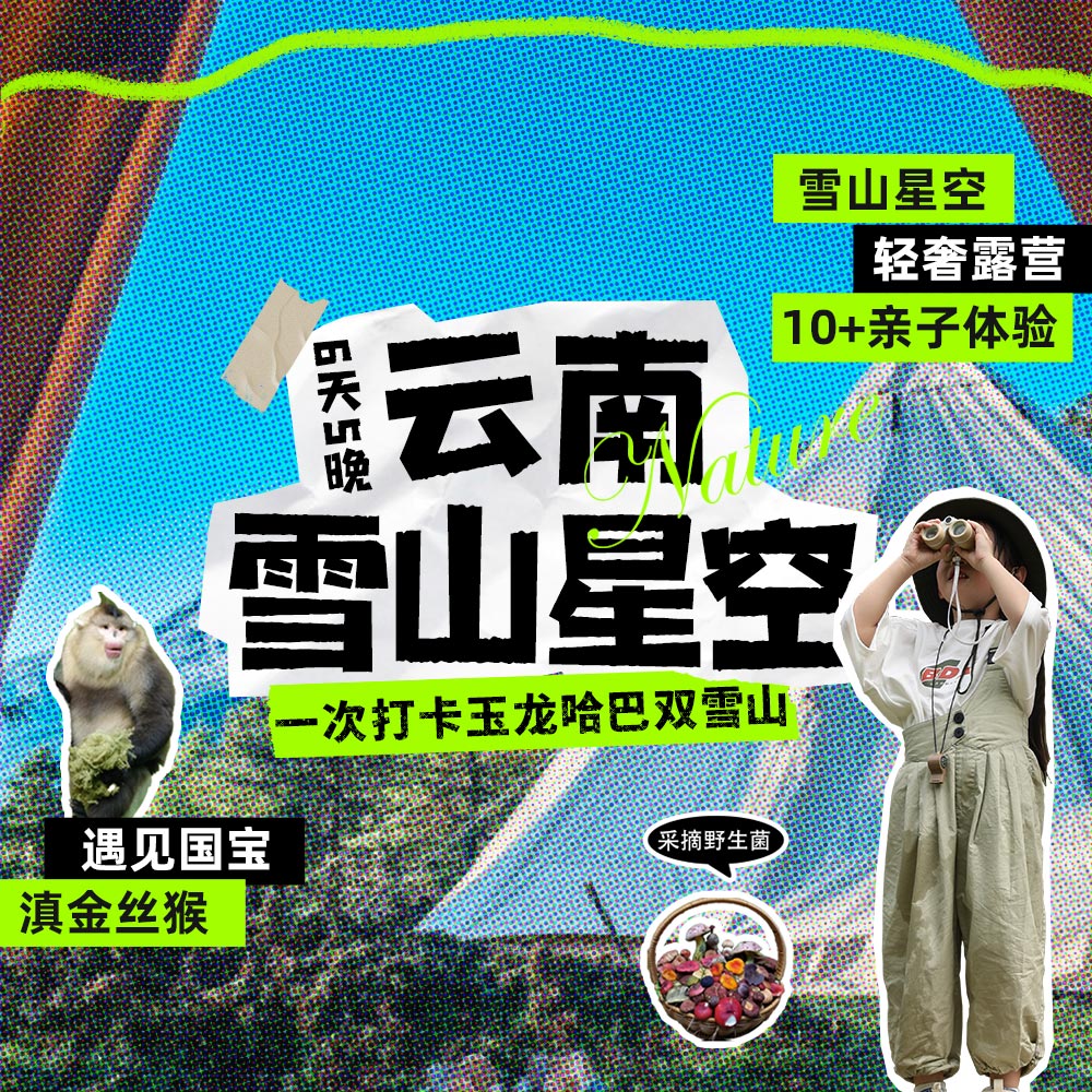 亲子·云南雪山星空6日 | 玉龙哈巴双雪山&虎跳轻徒