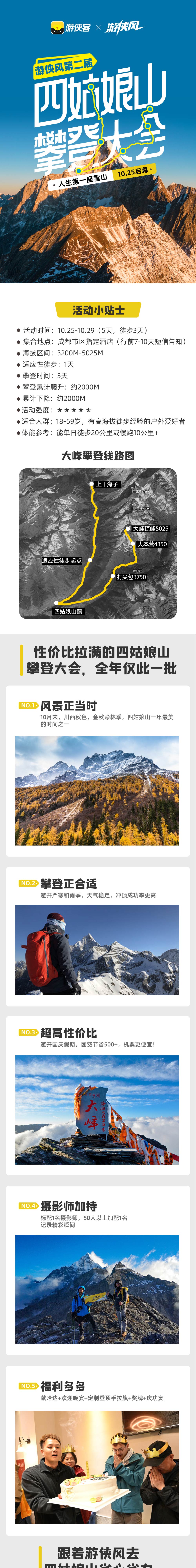 游侠风・第二届四姑娘山攀登大会・10.25启幕 - 人生第一座雪山攀登 | 留足1天适应海拔 | 1:1协作 | 欢迎晚宴 | 摄影师跟队 | 川西彩林季