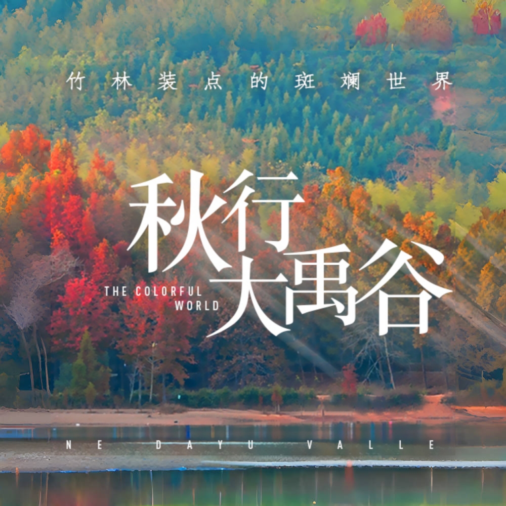 秋色·长乐大禹谷｜轻徒娘娘山环线感受山野林籁