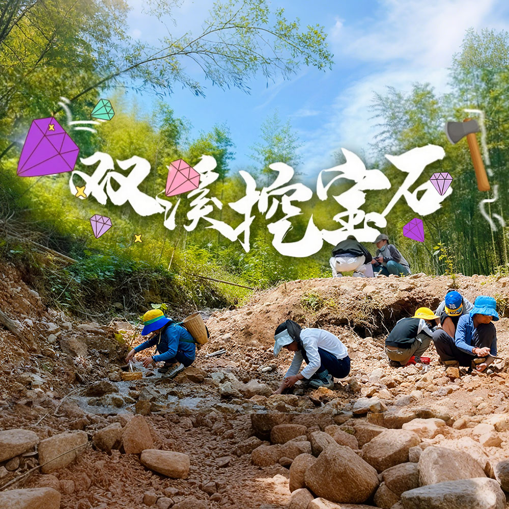 亲子·双溪挖宝石 | 千岱坑寻萤石，戏水竹筏漂流
