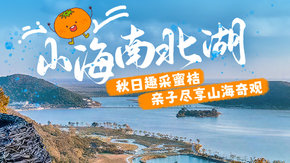 亲子·山海南北湖 | 踏青采橘子,放风筝,山野轻徒步