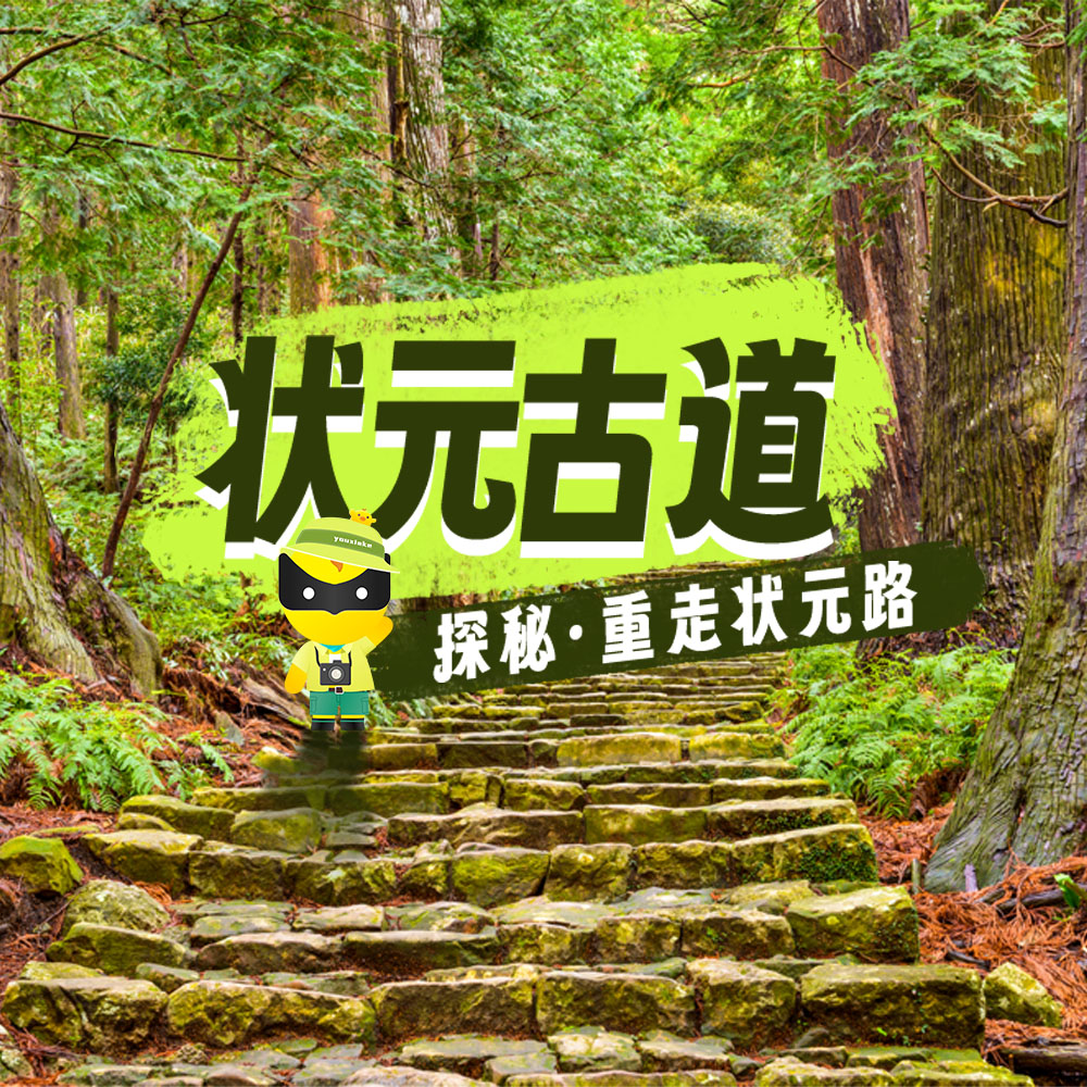 亲子·状元古道 | 野趣丘岭腹，做状元糕，野趣竹林路
