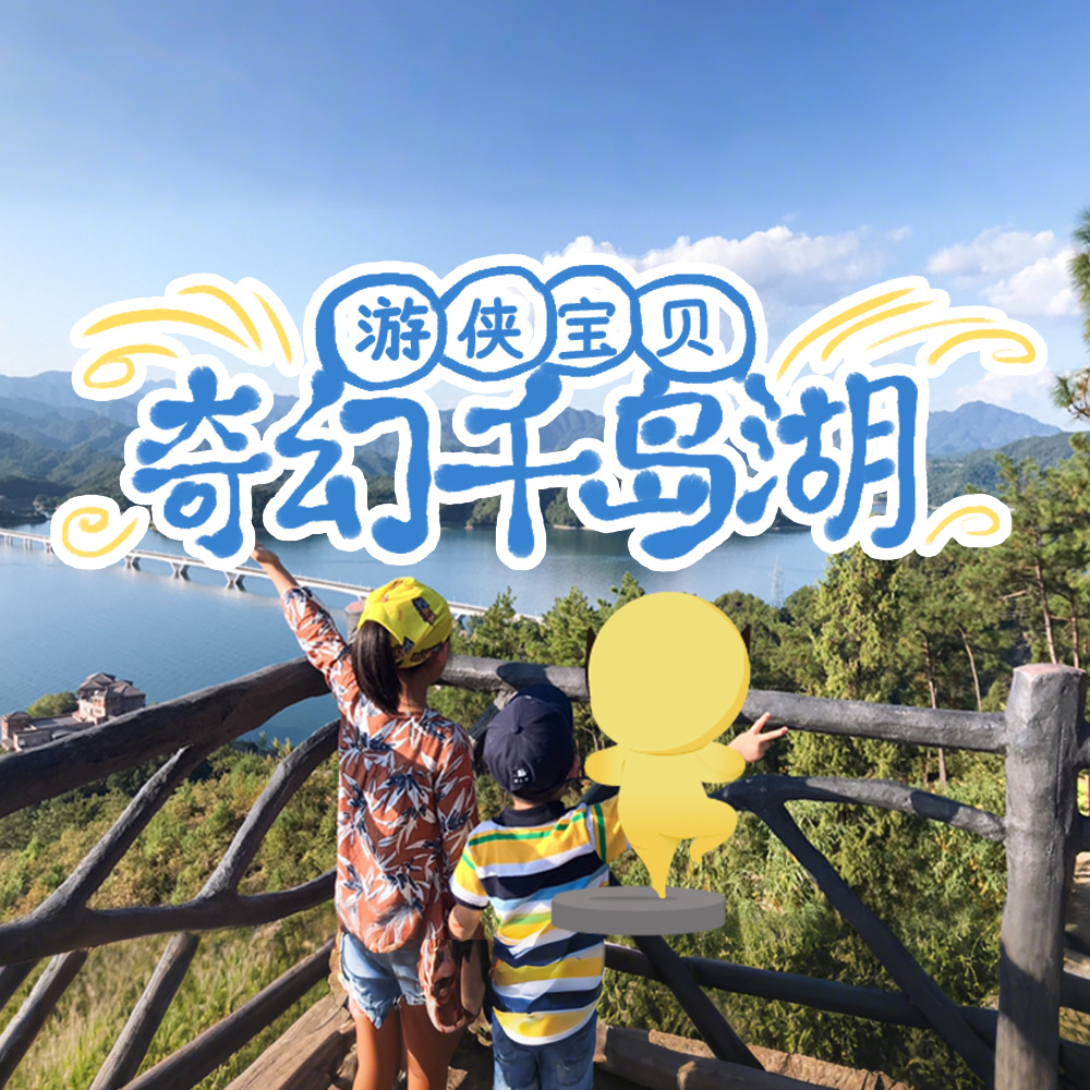 亲子·奇幻千岛湖 | 泛艇湖岛徒天屿，探仙境水墨下涯