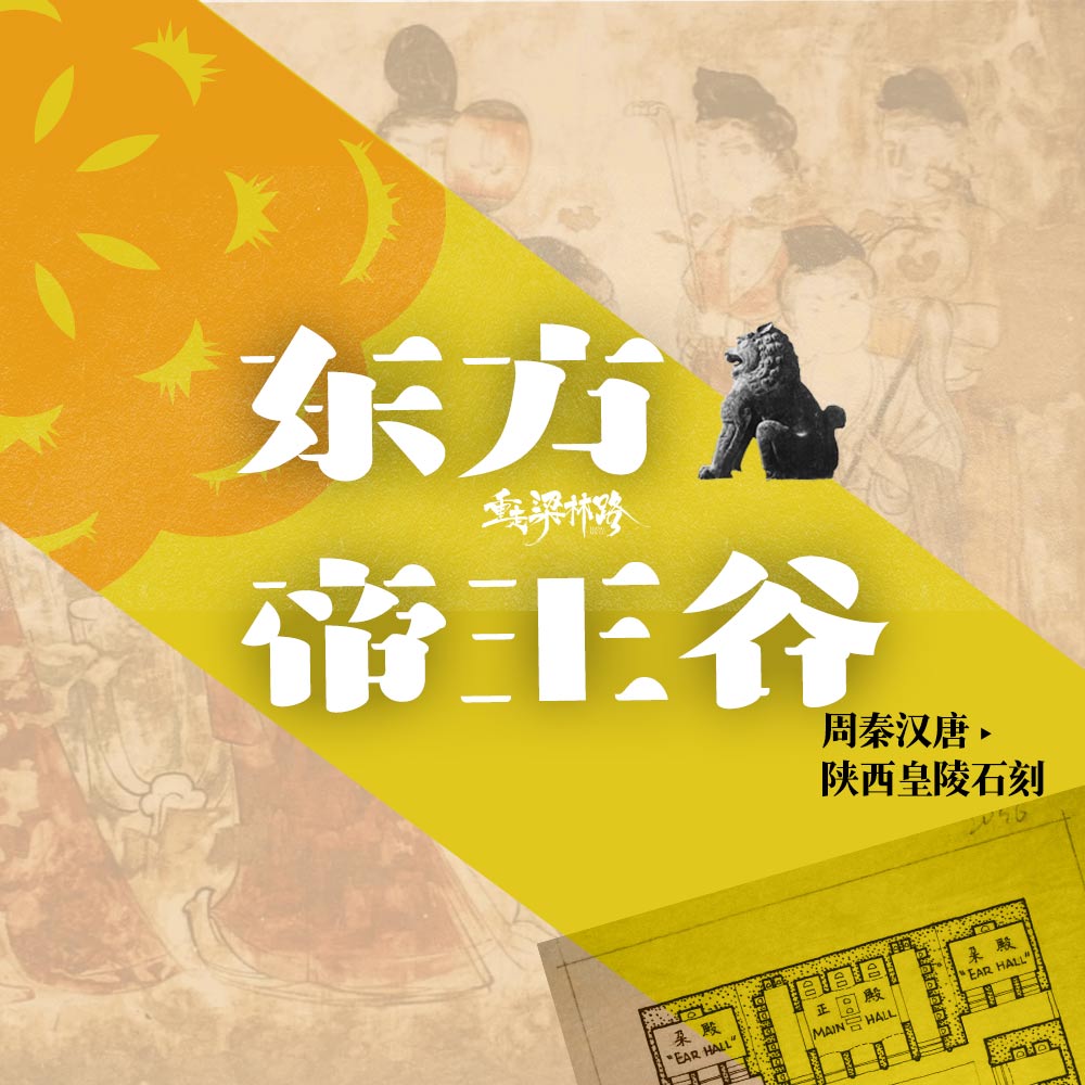 人文旅行·东方帝王谷·与大咖解读千年周秦汉唐6日