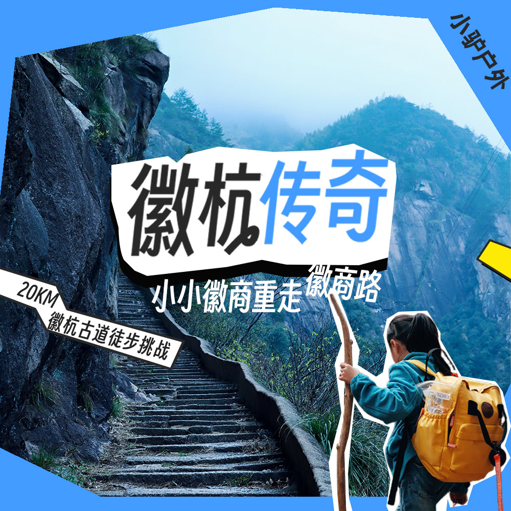 亲子户外·徽商传奇1-2日 | 徽杭古道之重走徽商路