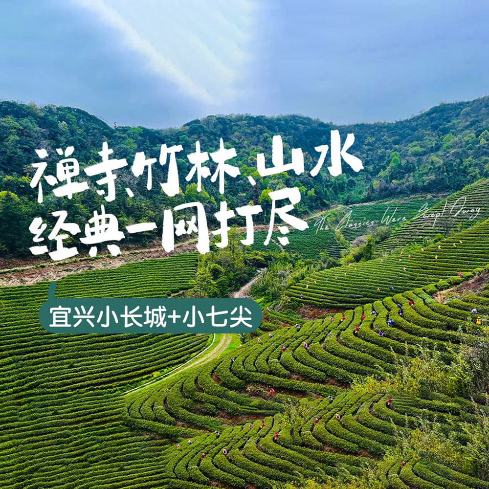 宜兴小七尖·江南小长城 | 禅寺，竹林，山水