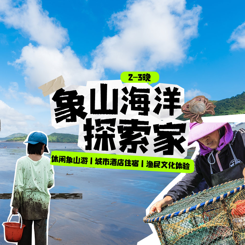 亲子·象山赶海2-3日 | 沙滩/大海/滩涂，玩个够