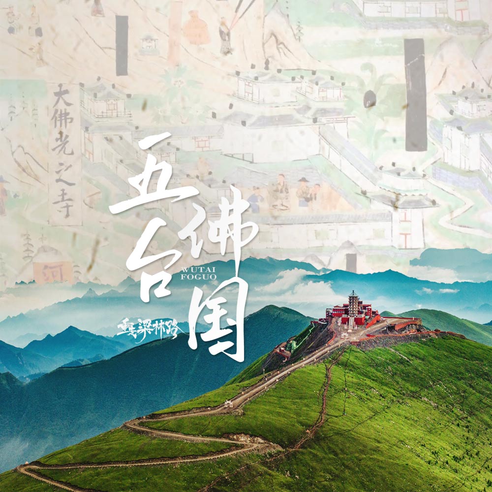 重走梁林路·五台佛国 | 五台访唐构，祈福大朝台4日