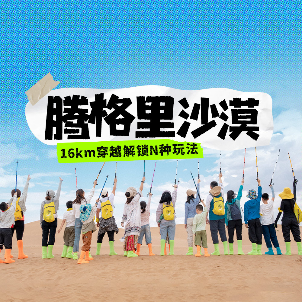 亲子·腾格里沙漠5日 | 16km穿越解锁N种新玩法