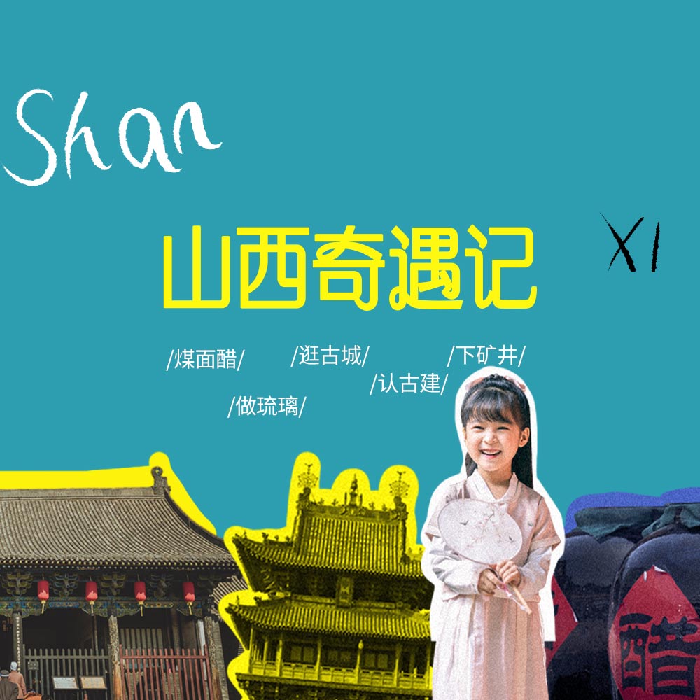 亲子·山西奇遇记 | 平遥住2晚，跟着悟空游山西5日