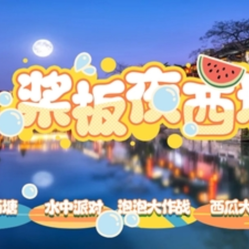亲子·桨板夜西塘 | 水中派对FUN肆玩，夜游西塘