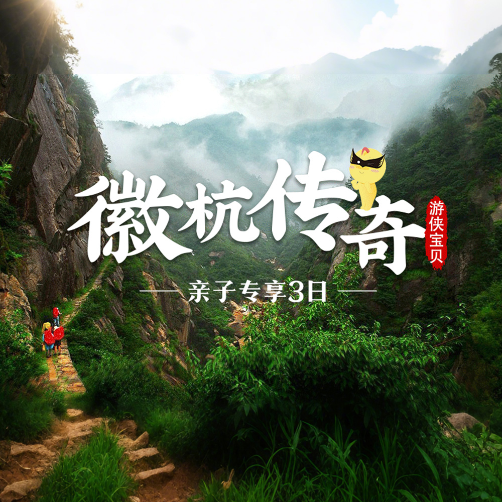 亲子·徽杭传奇 | 国庆徒步经典徽杭古道，畅玩3日版