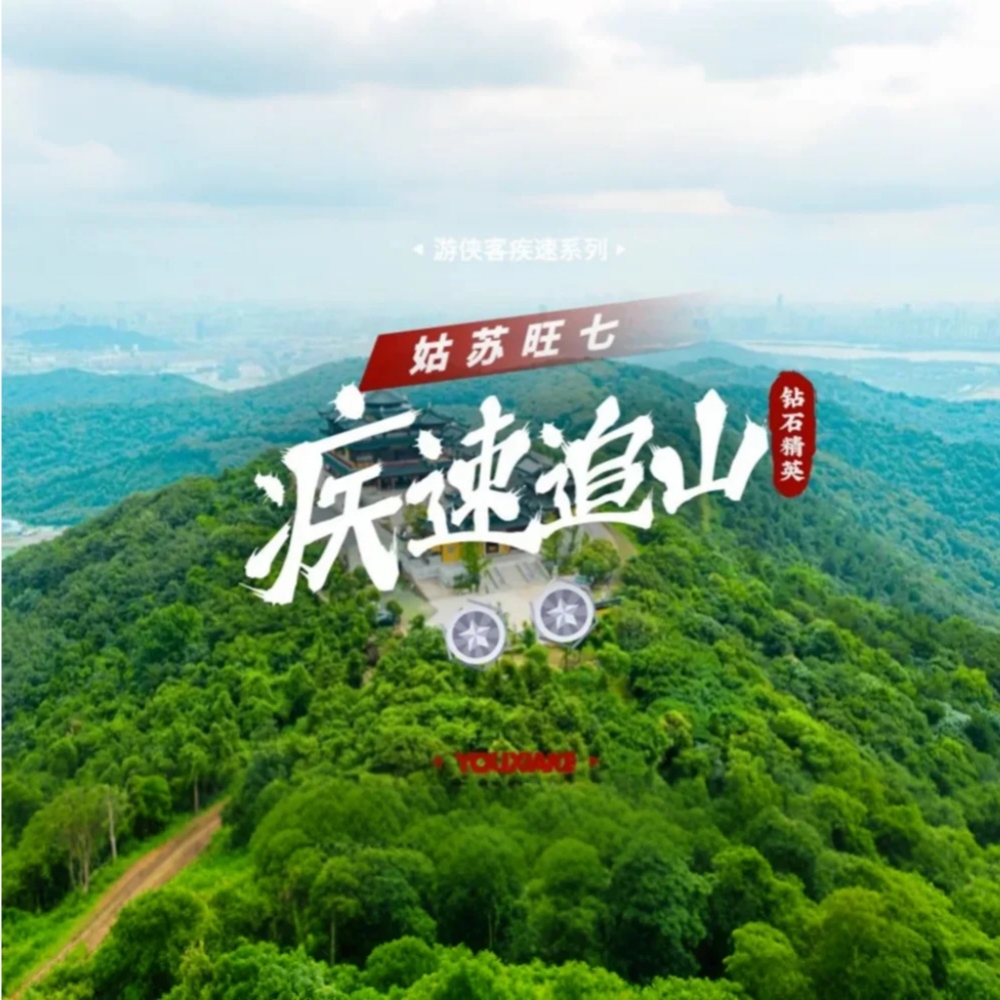 疾速入门·姑苏旺七｜苏州太湖群山全新疾速入门线路
