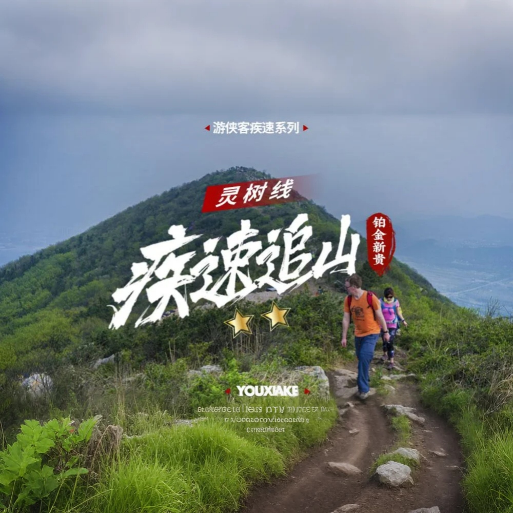 疾速追山·灵树线｜苏州灵岩山-大阳山连穿