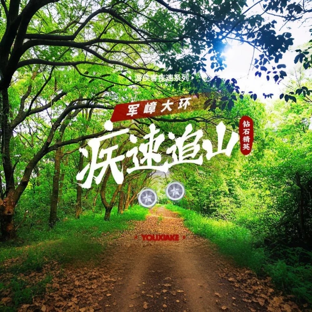 疾速追山·军嶂大环｜登顶龙王山，赏太湖风光