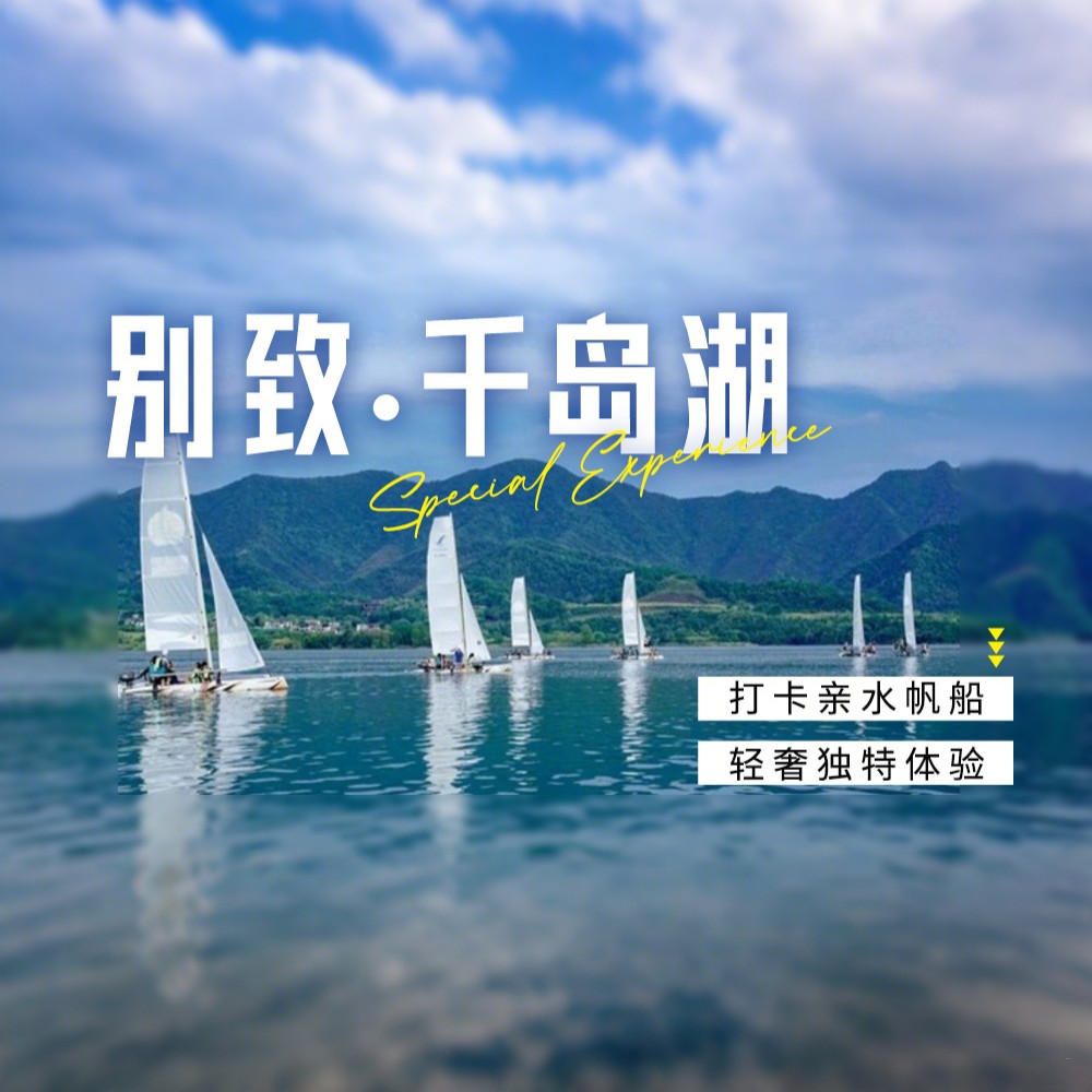 别致·千岛湖｜圆梦亲水帆船，假期限定轻奢