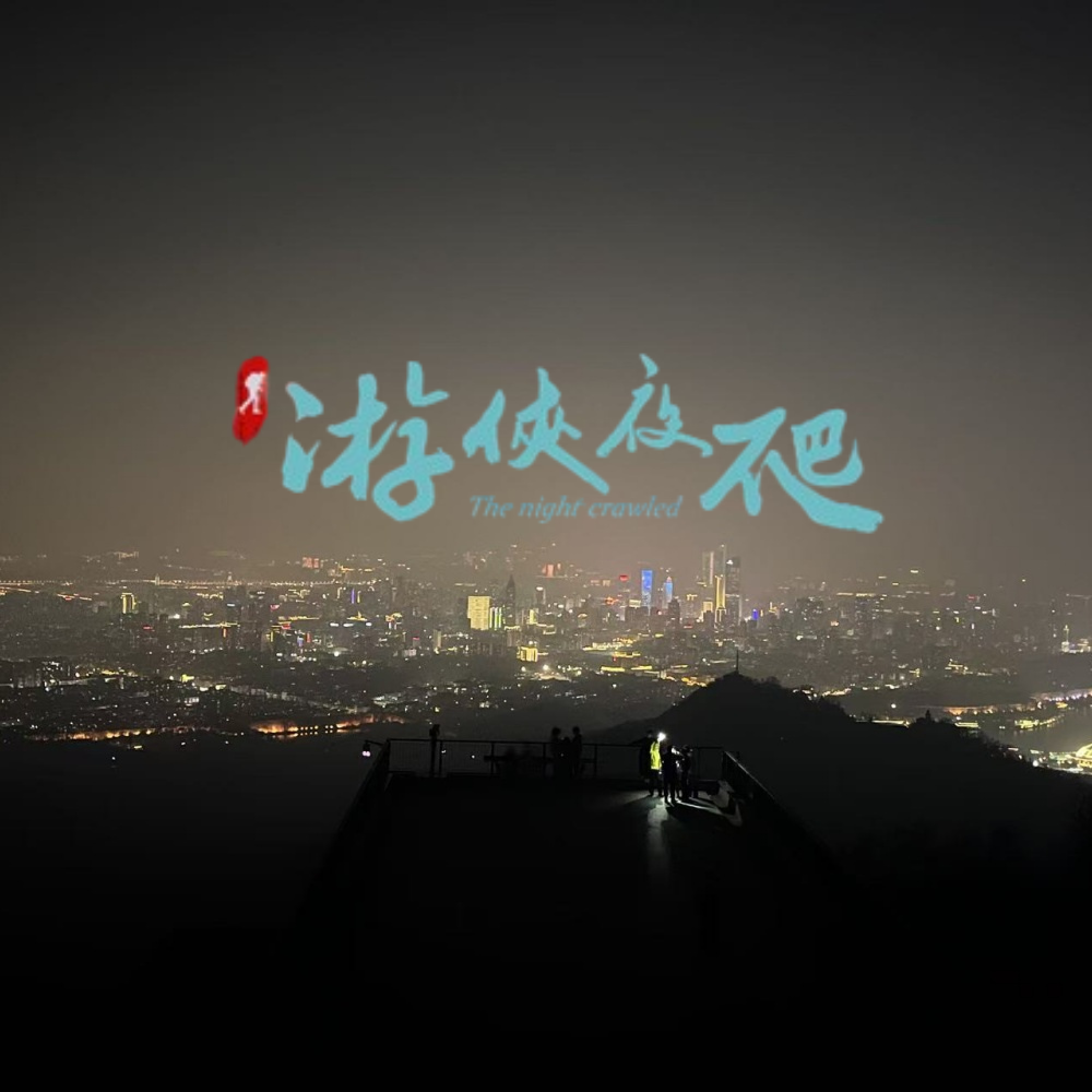 金陵夜爬 | 打工人免费的夜生活第2期（夜爬幕府山）