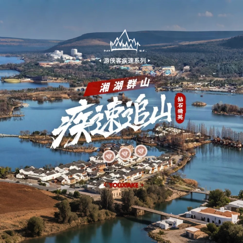 疾速追山·湘湖群山｜探先照古刹，单日穿越湘湖群山
