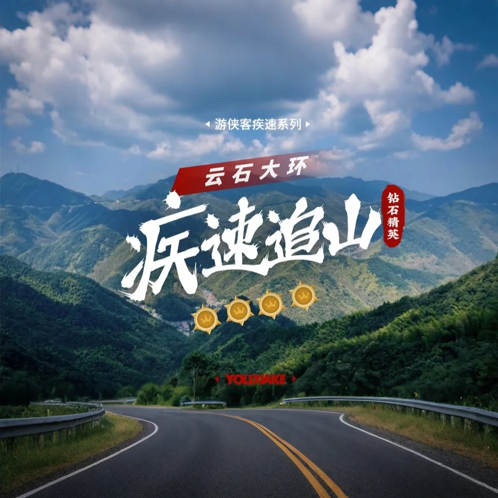 疾速追山·云石大环｜登顶船坞山，4星疾速天花板！