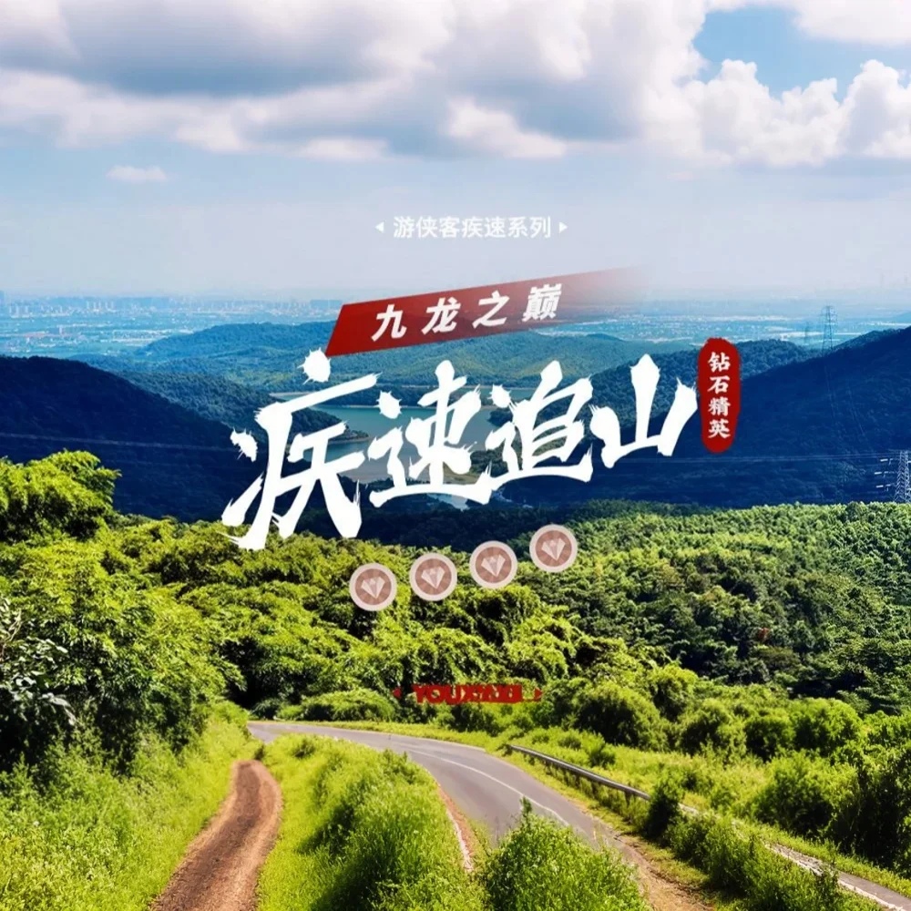 疾速追山·九龙之巅｜登顶九龙山，望东海，纵情山野