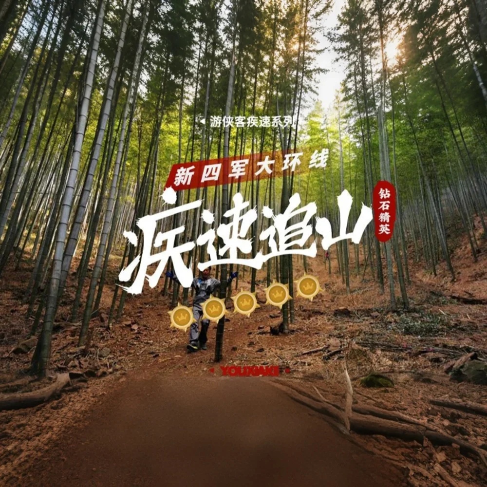 疾速追山·远征大环线｜强驴狂飙，宜兴竹海超级大环