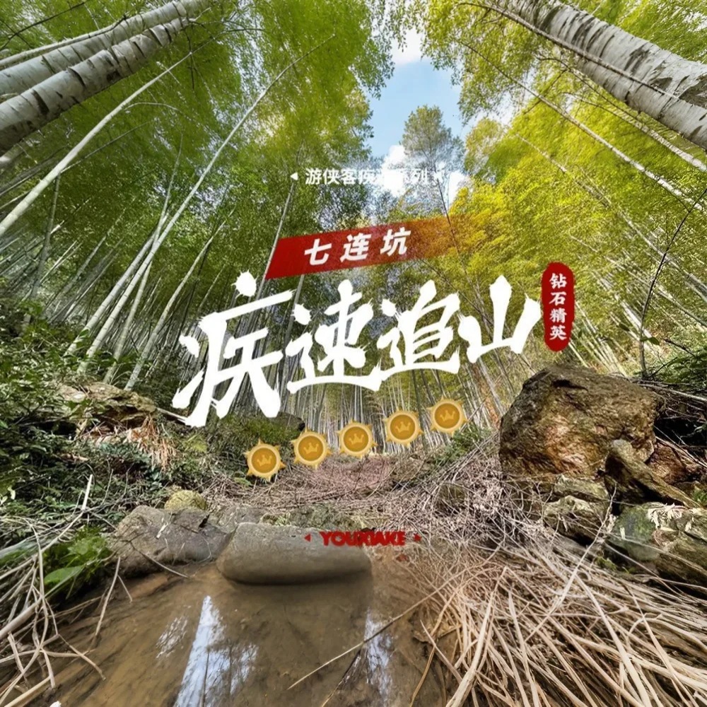 疾速追山·七连坑｜首发后全新调整，狂飙无人区