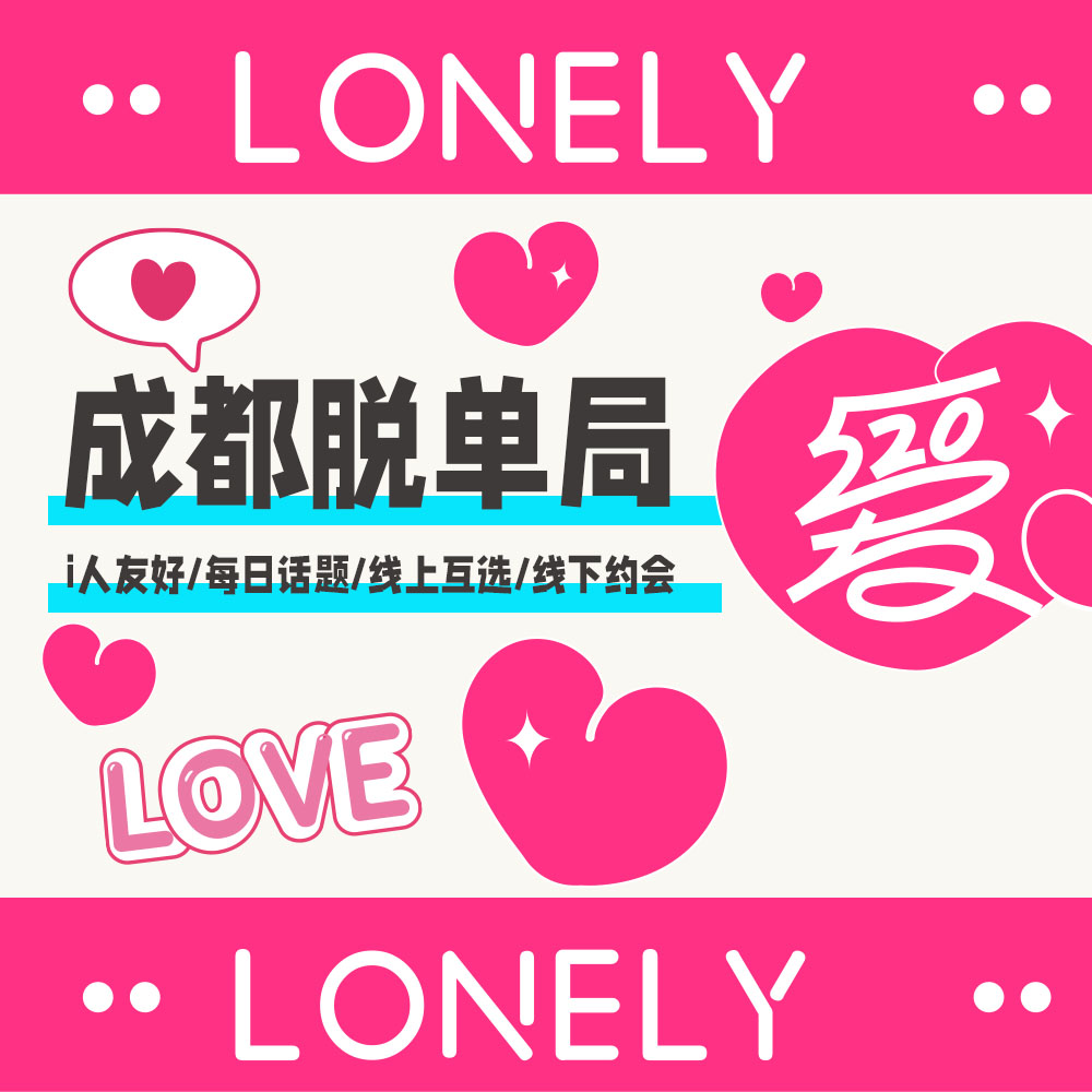 心跳漏一拍 ♥1元脱单局 ♥ 线上联谊