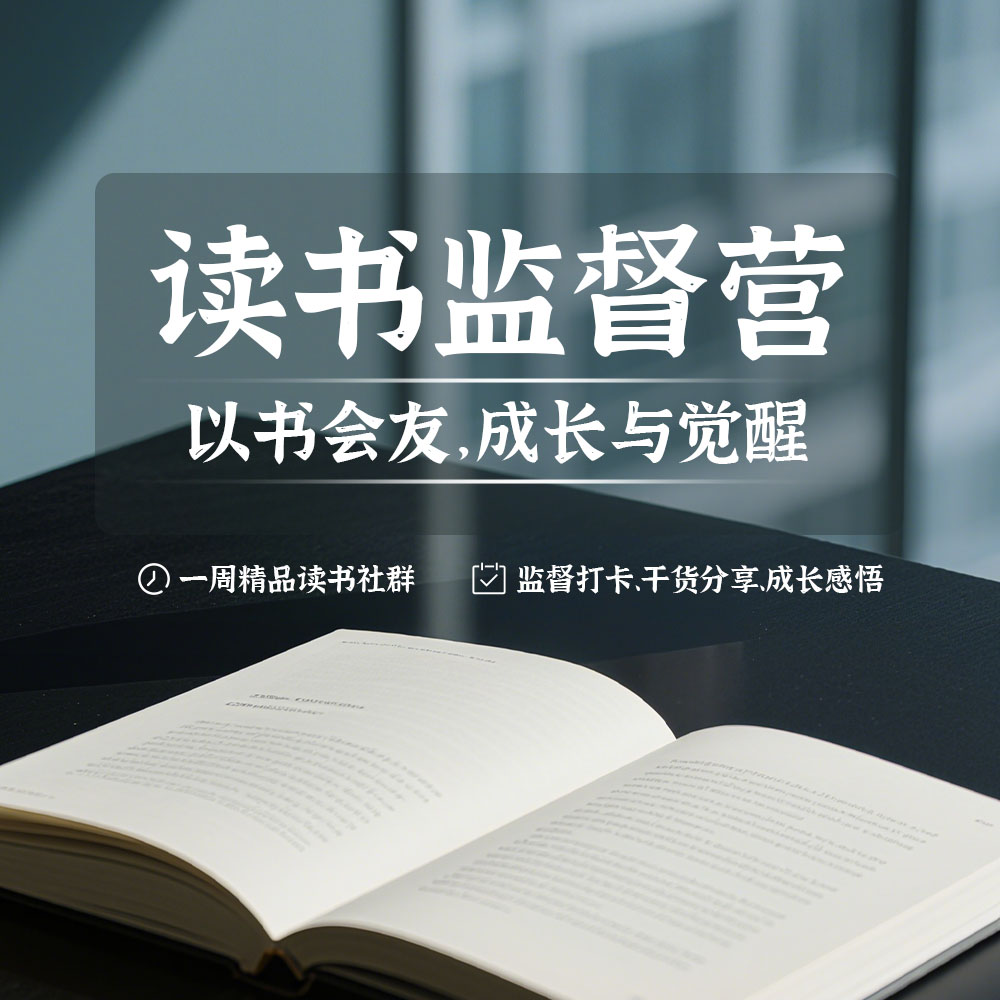 读书监督营·139期