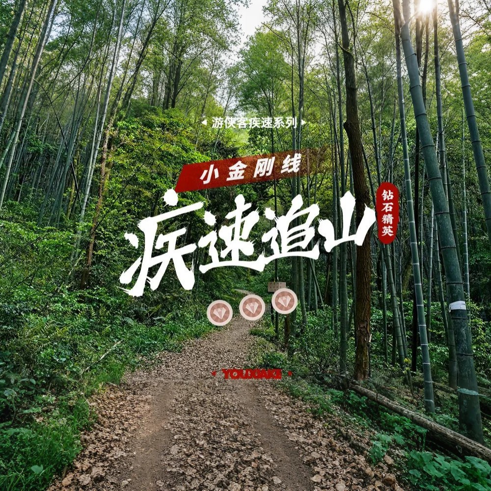 疾速追山·小金刚｜登午潮山，挑战用脚步描绘小金刚