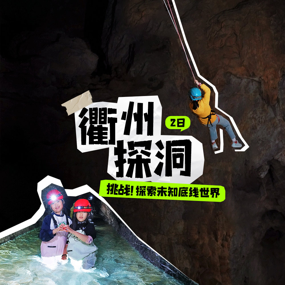 亲子户外·衢州探洞2日 | 探索未知神秘地下世界