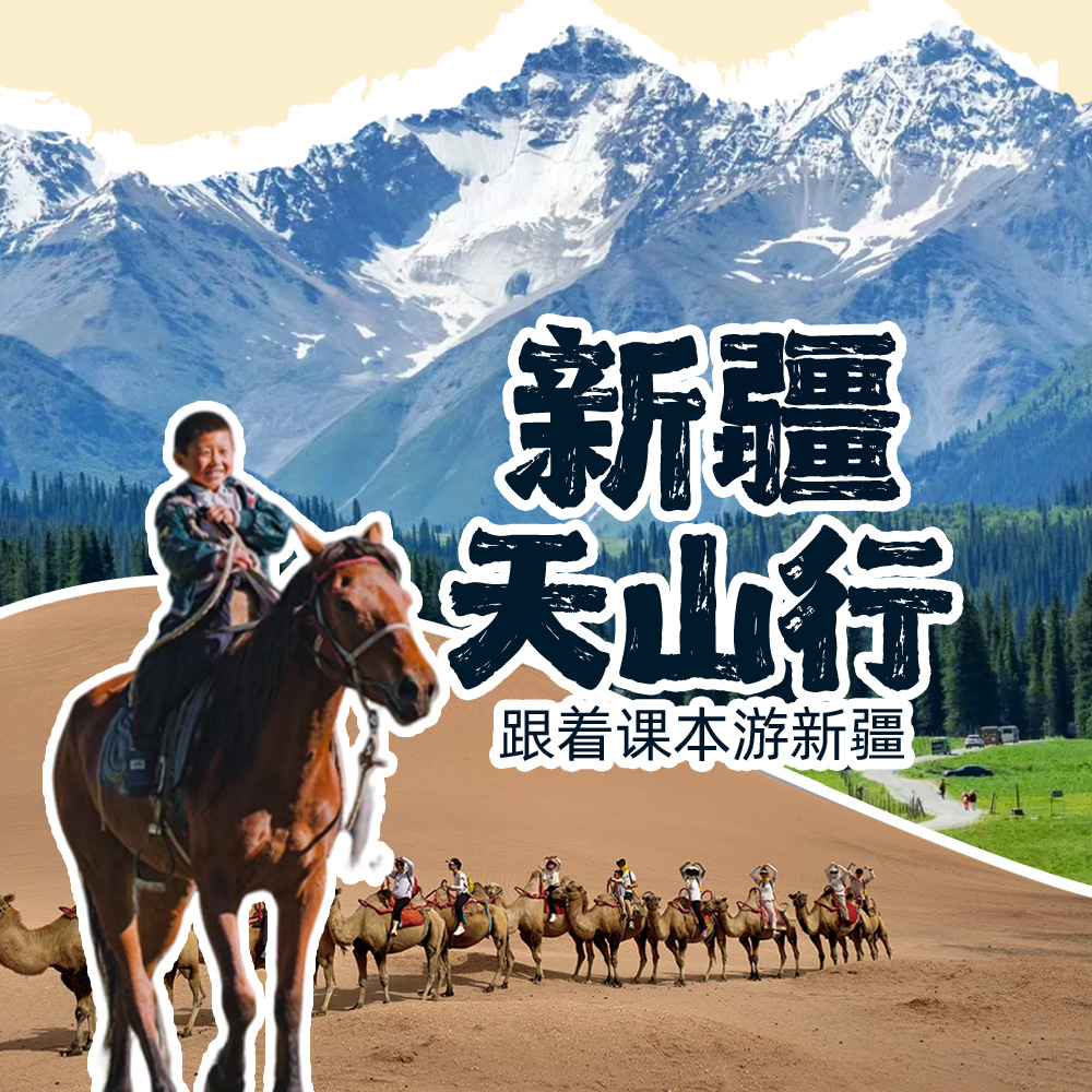 亲子·新疆天山行8日 | 醉美伊犁双草原&吐鲁番