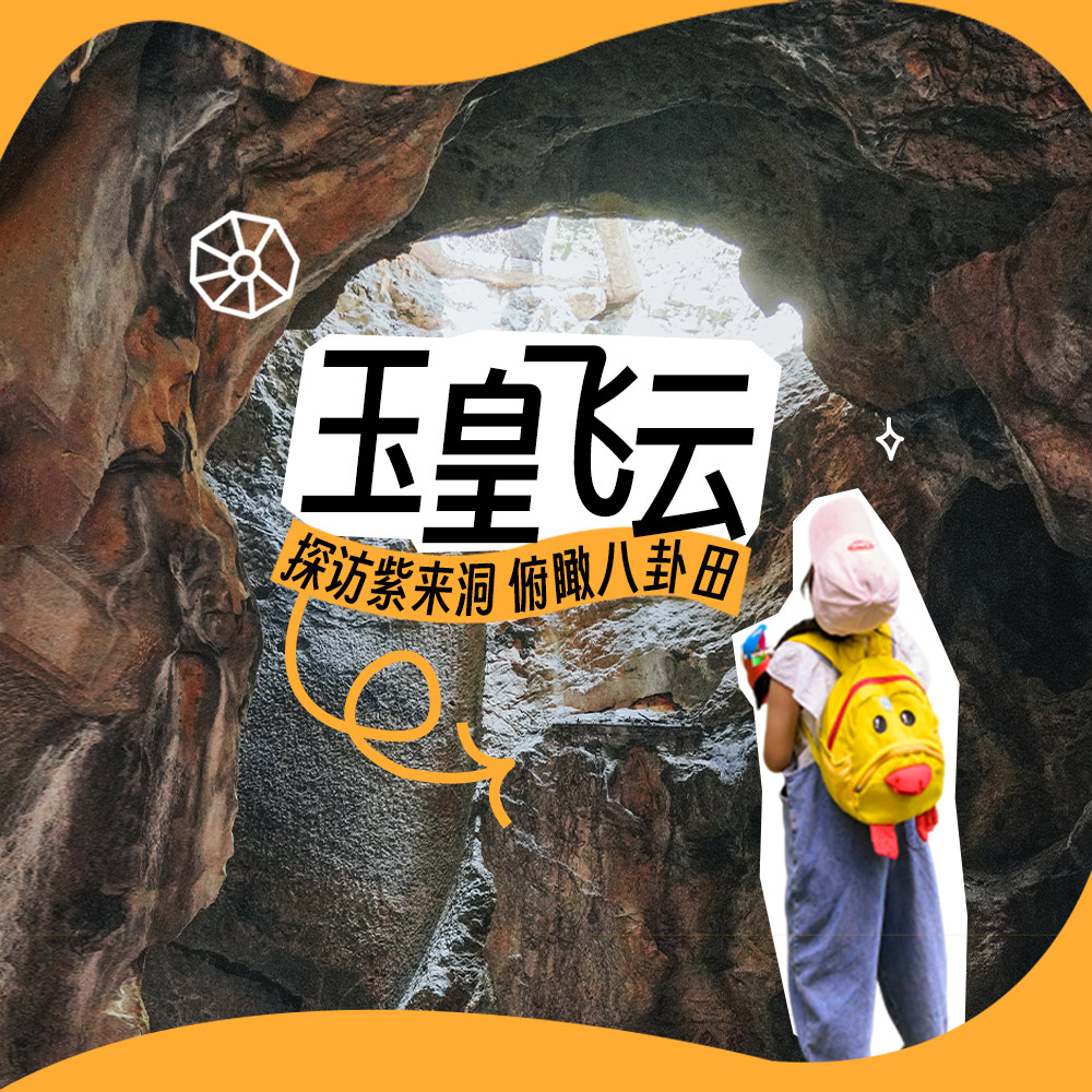 亲子户外·巡山计划 | 玉皇飞云半日，探访玉皇山