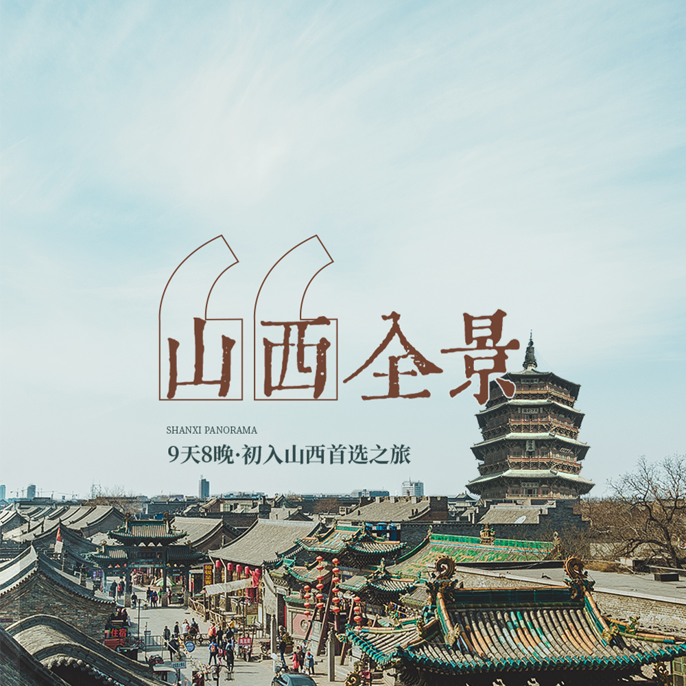 山西全景 | 打卡黑神话悟空取景地，从晋北到晋南9日