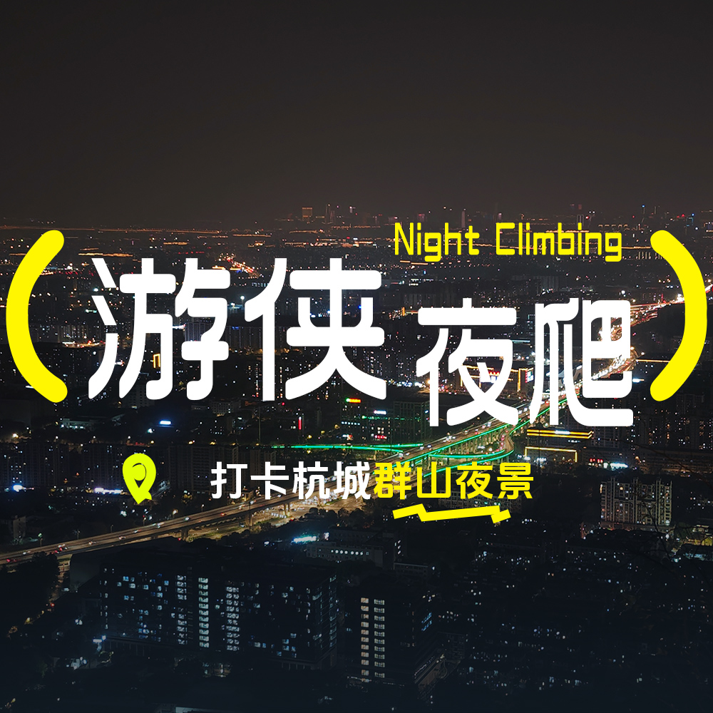 免费夜爬 | 周三西湖灵隐小环线 览杭城夜景 第773期