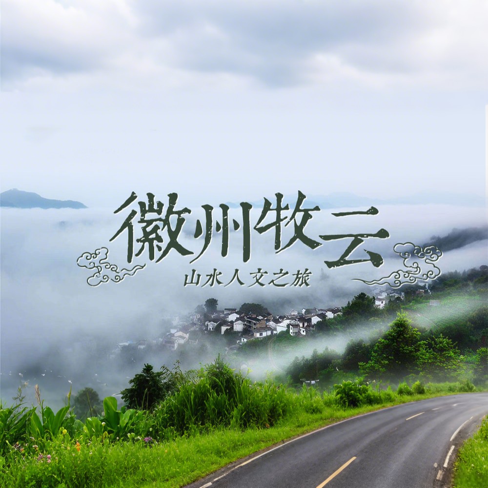 徽州牧云·坡山云海｜皖南小众地，烟雨梦河山
