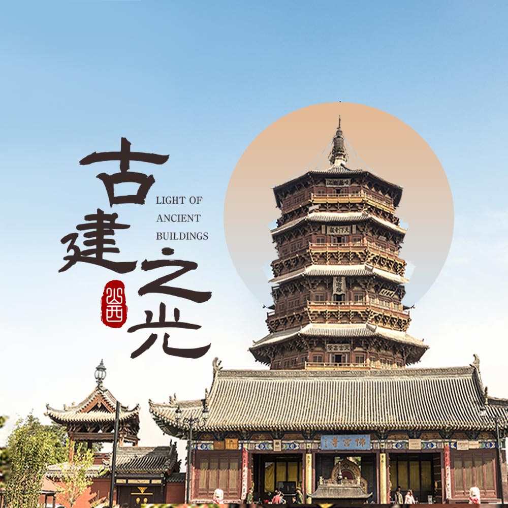 重走梁林路·古建之光 | 与大咖寻迹山西晋北古建之源
