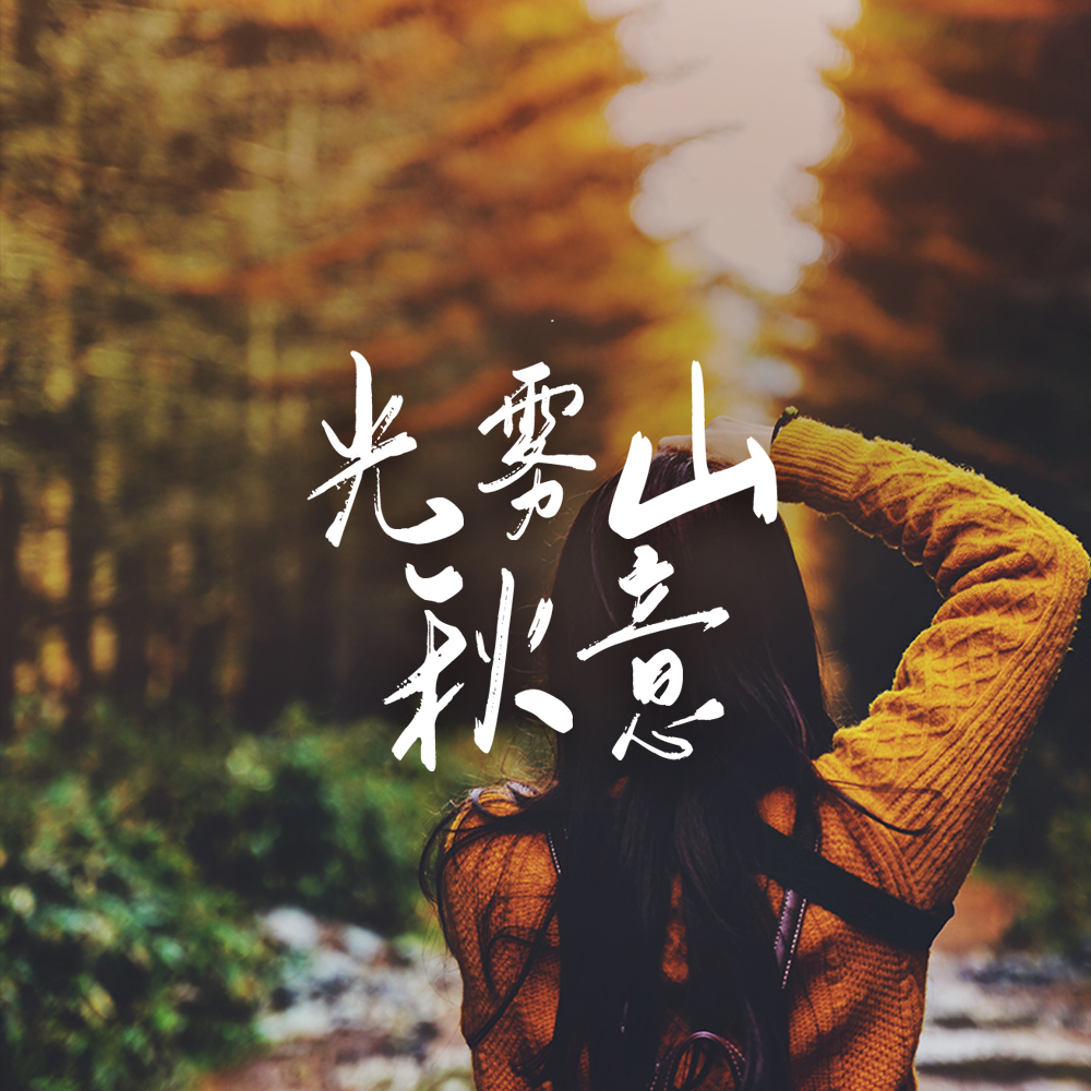 光雾山秋意·一次看尽光雾山3大核心景区，4日休闲
