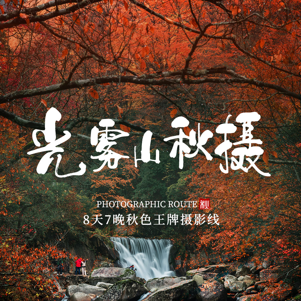 光雾山秋摄·秦岭金秋10月红叶季，西安集散8日