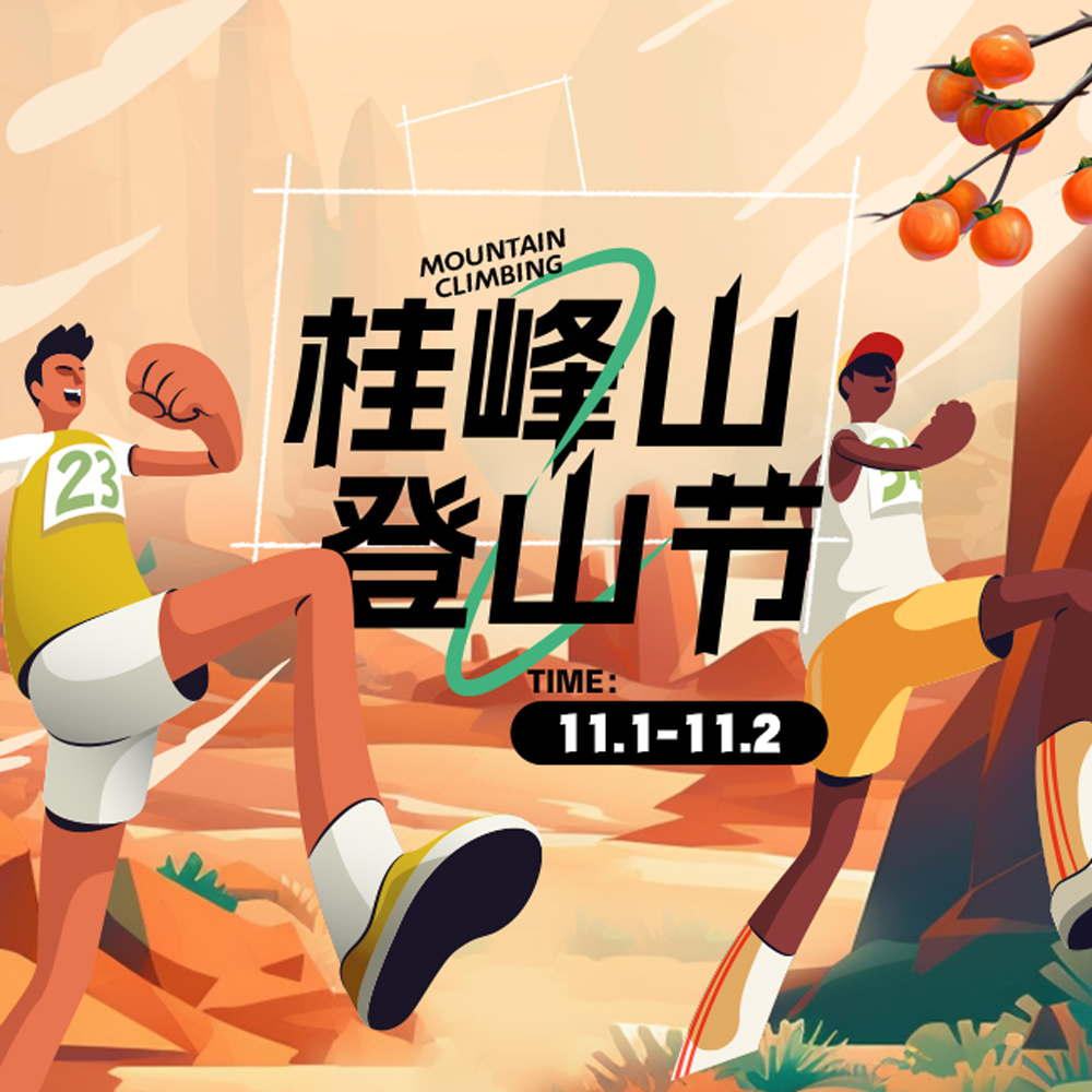 2025第三届桂峰山登山节 | 广州站10周年庆