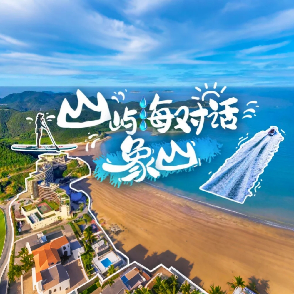 山屿海对话｜玩转斑斓之海，嗨fun东旦沙滩