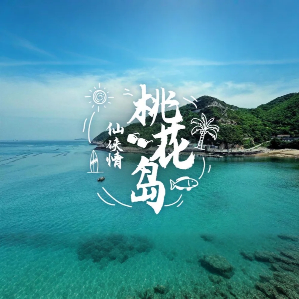 仙侠情·桃花岛｜漫游山屿海，步入金庸笔下岛屿
