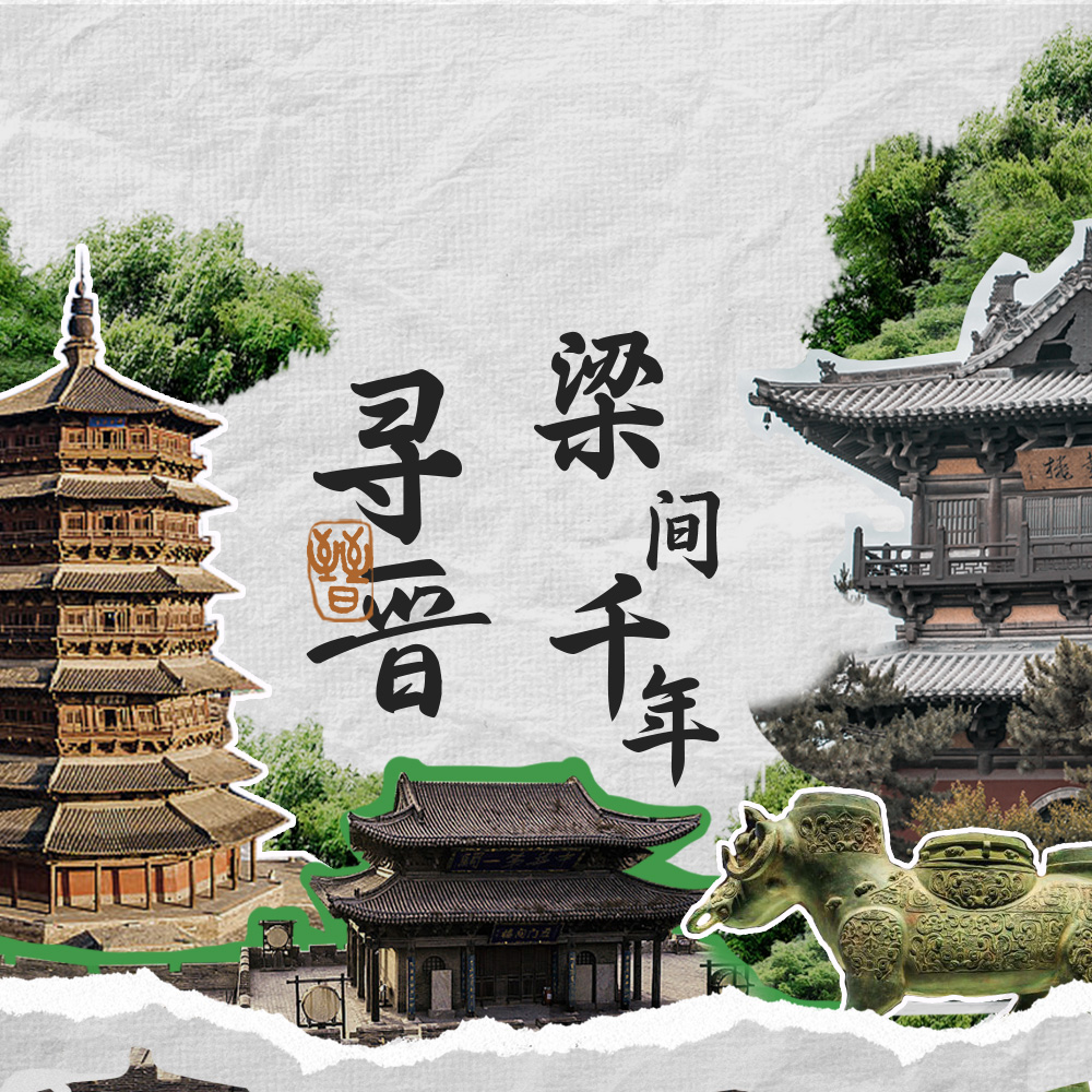 寻晋·梁间千年 | 土木风华·晋韵流长5日