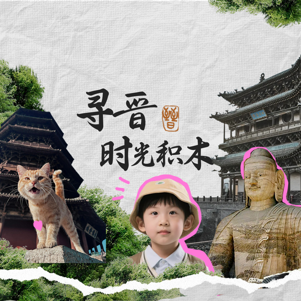 寻晋·时光积木 | 童游山西·研学晋趣5日