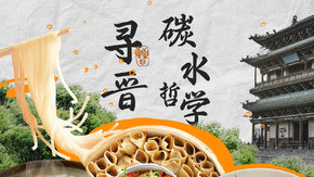 寻晋·碳水哲学 | 舌尖山西·味觉晋享5日