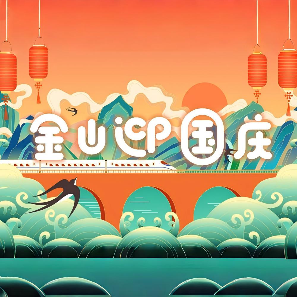亲子·金山迎国庆 | 舞龙方糕，渔村定向，趣味运动会