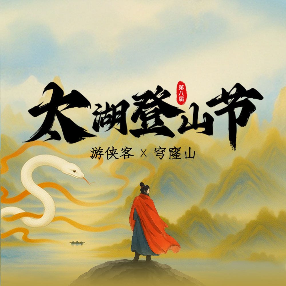 第八届太湖登山节 | 10.18穹窿盛会，山高我为峰
