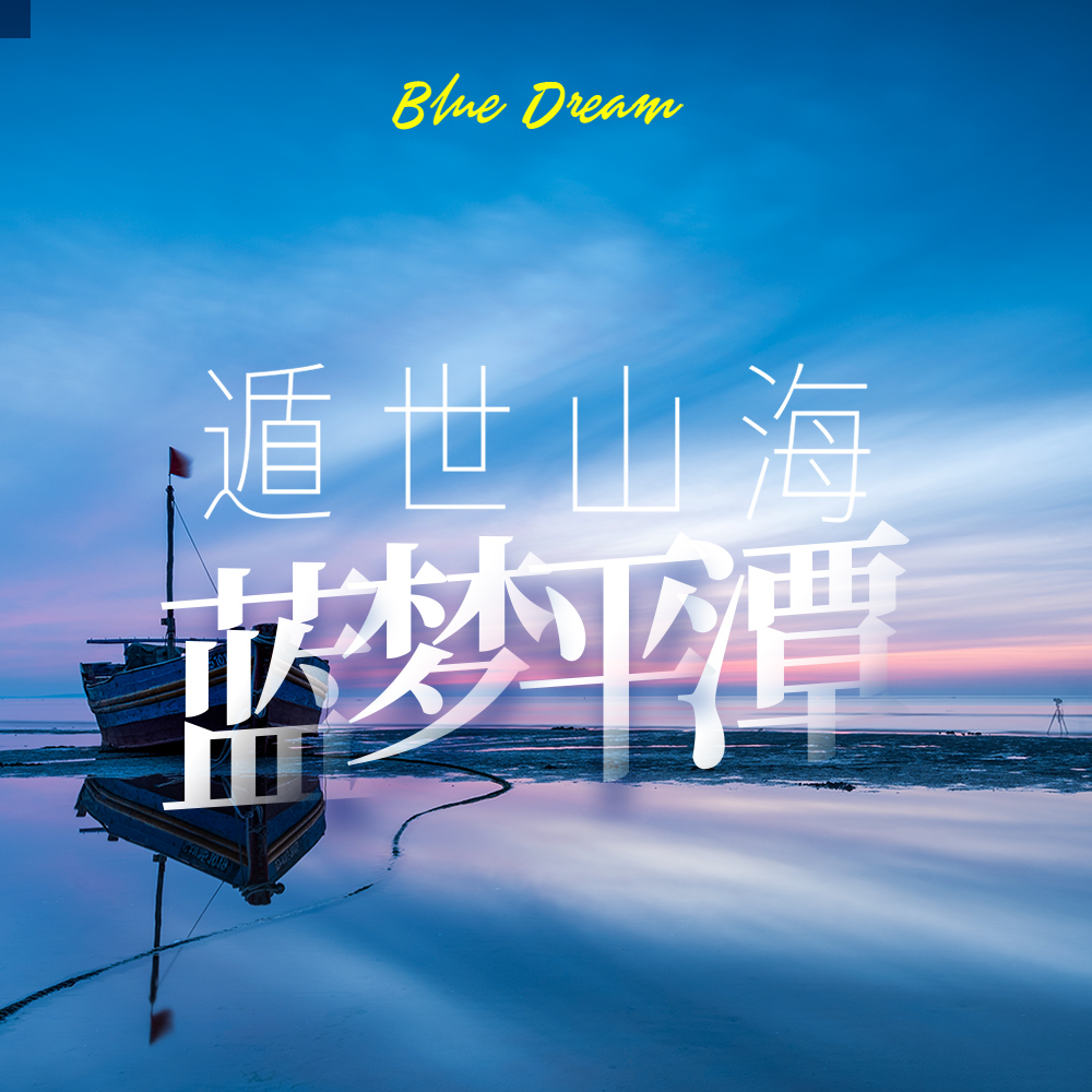 遁世山海 | 平潭岛风车，云顶天池，台湾艺术营地4日