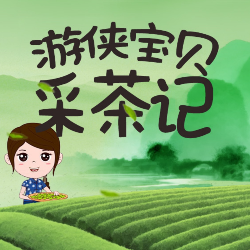 48元特惠·休闲亲子 | 茶香夹关·小小采茶人